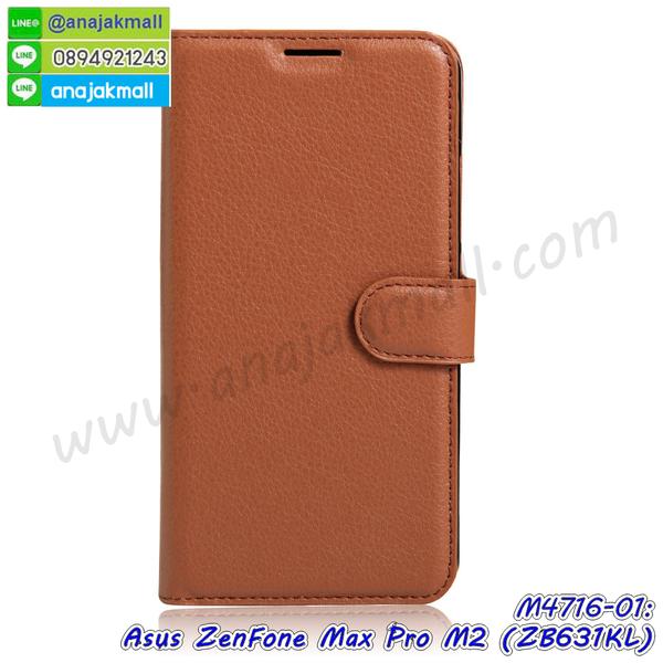 asus zenfone max pro m2 zb631kl มิเนียมเงากระจก,พร้อมส่ง asus zenfone max pro m2 zb631kl ฝาพับใส่บัตรได้,asus zenfone max pro m2 zb631kl ฝาพับแต่งคริสตัล,พิมพ์เคสแข็ง asus zenfone max pro m2 zb631kl,asus zenfone max pro m2 zb631kl ยางนิ่มพร้อมสายคล้องมือ,สกรีนยางนิ่ม asus zenfone max pro m2 zb631kl การ์ตูน,เคสระบายความร้อน asus zenfone max pro m2 zb631kl,เคสกันกระแทก asus zenfone max pro m2 zb631kl,asus zenfone max pro m2 zb631kl เคสพร้อมส่ง,เคสขอบสียางนิ่ม asus zenfone max pro m2 zb631kl,เคสฝาพับ asus zenfone max pro m2 zb631kl,สกรีนเคสตามสั่ง asus zenfone max pro m2 zb631kl,เคสแต่งคริสตัล asus zenfone max pro m2 zb631kl,เคสยางขอบทองติดแหวน asus zenfone max pro m2 zb631kl,กรอบยางติดแหวน asus zenfone max pro m2 zb631kl,กรอบยางดอกไม้ติดคริสตัล asus zenfone max pro m2 zb631kl,asus zenfone max pro m2 zb631kl เคสประกบหัวท้าย,ยางนิ่มสีใส asus zenfone max pro m2 zb631kl กันกระแทก,เครชคล้องคอ asus zenfone max pro m2 zb631kl,พร้อมส่งกันกระแทก asus zenfone max pro m2 zb631kl,ยางสีพร้อมขาตั้งกันกระแทก asus zenfone max pro m2 zb631kl