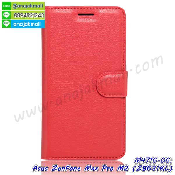 asus zenfone max pro m2 zb631kl มิเนียมเงากระจก,พร้อมส่ง asus zenfone max pro m2 zb631kl ฝาพับใส่บัตรได้,asus zenfone max pro m2 zb631kl ฝาพับแต่งคริสตัล,พิมพ์เคสแข็ง asus zenfone max pro m2 zb631kl,asus zenfone max pro m2 zb631kl ยางนิ่มพร้อมสายคล้องมือ,สกรีนยางนิ่ม asus zenfone max pro m2 zb631kl การ์ตูน,เคสระบายความร้อน asus zenfone max pro m2 zb631kl,เคสกันกระแทก asus zenfone max pro m2 zb631kl,asus zenfone max pro m2 zb631kl เคสพร้อมส่ง,เคสขอบสียางนิ่ม asus zenfone max pro m2 zb631kl,เคสฝาพับ asus zenfone max pro m2 zb631kl,สกรีนเคสตามสั่ง asus zenfone max pro m2 zb631kl,เคสแต่งคริสตัล asus zenfone max pro m2 zb631kl,เคสยางขอบทองติดแหวน asus zenfone max pro m2 zb631kl,กรอบยางติดแหวน asus zenfone max pro m2 zb631kl,กรอบยางดอกไม้ติดคริสตัล asus zenfone max pro m2 zb631kl,asus zenfone max pro m2 zb631kl เคสประกบหัวท้าย,ยางนิ่มสีใส asus zenfone max pro m2 zb631kl กันกระแทก,เครชคล้องคอ asus zenfone max pro m2 zb631kl,พร้อมส่งกันกระแทก asus zenfone max pro m2 zb631kl,ยางสีพร้อมขาตั้งกันกระแทก asus zenfone max pro m2 zb631kl