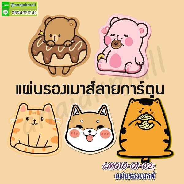 แผ่นรองเมาส์,mouse pad,แผ่นรองข้อมือ,ยางรองเมาส์,แผ่นรองเมาส์ลายการ์ตูน,mouse pad cartoon,แผ่นรองเม้าส์ราคาถูก,แผ่นรองเมาส์ราคาส่ง,แผ่นรองเมาส์สกรีนลาย,mouse pad ลายการ์ตูน,สกรีนลายแผ่นรองเม้าส์,แผ่นรองเมาส์คีย์บอร์ด,แผ่นวางข้อมือลายการ์ตูน,ตัวการ์ตูนรองคีย์บอร์ด,แผ่นรองคีย์บอร์ด,ยางรองเมาส์คีย์บอร์ด,แผ่นยางรองเมาส์,ที่วางรองคีย์บอร์ด,ที่วางรองเมาส์,แผ่นยางวางเมาส์กันลื่น,ที่วางเม้าส์ลายการ์ตูน,แผ่นวางเม้าส์ลายการ์ตูน,แผ่นวางคีย์บอร์ดลายการ์ตูน,mouse pad รองข้อมือ,mouse pad วางข้อมือลายการ์ตูน,แผ่นรองข้อมือ,แผ่นรองเมาส์ซิลิโคน