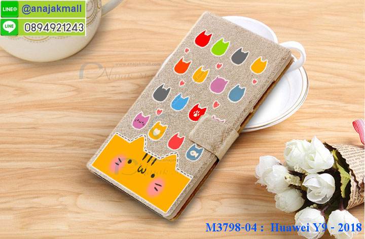 เคส y9 2018 พร้อมส่งกันกระแทก, y9 2018 กรอบกันกระแทก พร้อมส่ง,เคสไดอารี่ huawei y9 2018,กรอบยางติดแหวนหัวเว่ย y9 2018,เครชกันกระแทกหัวเว่ย y9 2018,เคสยางนิ่มคริสตัลติดแหวนหัวเว่ย y9 2018,สกรีนพลาสติกหัวเว่ย y9 2018,เคสประกบหน้าหลังหัวเว่ย y9 2018,ฝาพับกระจกเงา huawei y9 2018,huawei y9 2018 เคสพิมพ์ลายพร้อมส่ง,เคสกระเป๋าคริสตัล huawei y9 2018,เคสแข็งพิมพ์ลาย y9 2018, y9 2018 เคสโชว์เบอร์, y9 2018 ฝาหลังกระกบหัวท้าย,อลูมิเนียมเงากระจกหัวเว่ย y9 2018,สกรีนหัวเว่ย y9 2018,พิมพ์ลายการ์ตูน y9 2018,กรอบเงากระจกหัวเว่ย y9 2018,เคสนิ่มพิมพ์ลาย y9 2018,เคสน้ำไหลหัวเว่ย y9 2018,เคสขวดน้ำหอม huawei y9 2018,ฝาครอบกันกระแทกหัวเว่ย y9 2018,หัวเว่ย y9 2018 เคสแต่งคริสตัลติดแหวน พร้อมส่ง,เคสโชว์เบอร์หัวเว่ย y9 2018,สั่งสกรีนเคส huawei y9 2018,ฝาหลังกันกระแทกหัวเว่ย y9 2018,ฝาหลังประกบหัวท้ายหัวเว่ย y9 2018,เคสซิลิโคน y9 2018,เคสแต่งเพชร huawei y9 2018,ฝาพับเงากระจกหัวเว่ย y9 2018,เคสหนัง y9 2018 ใส่บัตร,พร้อมส่งฝาพับใส่บัตร y9 2018, y9 2018 ฝาพับกันกระแทกเงากระจก,กรอบยางใสขอบสี y9 2018 กันกระแทก,สกรีนฝาพับการ์ตูน y9 2018,เคสคริสตัล huawei y9 2018,หัวเว่ย y9 2018 หนังฝาพับใส่บัตรใส่เงิน,สกรีนยางหัวเว่ย y9 2018,สกรีนหนังหัวเว่ย y9 2018,เคสฝาพับแต่งคริสตัล huawei y9 2018,เคส y9 2018 ประกบหัวท้าย,เคสลายการ์ตูน huawei y9 2018,พิมมินเนี่ยน y9 2018,เคสแข็งแต่งคริสตัล huawei y9 2018,กรอบตู้น้ำไหลหัวเว่ย y9 2018,เคสหนังคริสตัล huawei y9 2018,เคสซิลิโคนนิ่ม huawei y9 2018,เคสประกอบ huawei y9 2018,กรอบประกบหัวท้าย y9 2018,เคสกระต่ายสายคล้อง huawei y9 2018,หนังฝาพับ huawei y9 2018,กรอบกันกระแทก y9 2018,ฝาหลังนิ่มกันกระแทก y9 2018,ปลอกโทรสับ y9 2018,กรอบหนัง y9 2018,y9 2018 กรอบฝาพับสีแดงนิ่ม,เคสไฮบริด y9 2018,กันกระแทกไฮบริด y9 2018,ซองกันกระแทก y9 2018,เคสแข็งพลาสติก y9 2018 ลายการ์ตูน,เคสแข็งลายการ์ตูน y9 2018,เคส y9 2018 มาใหม่,กรอบหนัง y9 2018 ลายการ์ตูน,กรอบฝาพับลายการ์ตูน y9 2018,เคสลายการ์ตูนหนัง y9 2018,เคส y9 2018 ฝาพับลายการ์ตูน,รับสกรีนเคส y9 2018,เคสประดับ huawei y9 2018,เคสหนัง huawei y9 2018,เคสฝาพับ huawei y9 2018,เคสประกบหัวท้าย huawei y9 2018,ยางกันกระแทก y9 2018,เครสสกรีนการ์ตูน huawei y9 2018,โรบอทกันกระแทก y9 2018,ไอรอนแมนกันกระแทก y9 2018,y9 2018 เคสประกบหัวท้าย,กรอบยางกันกระแทก huawei y9 2018