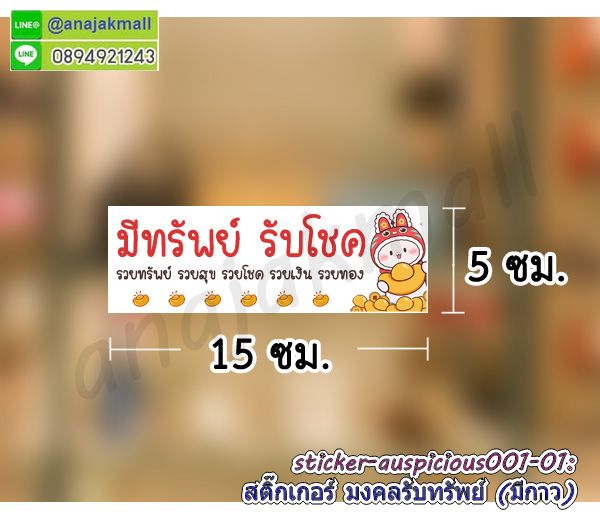 สติ๊กเกอร์ลายมงคลแต่งร้าน,สติ๊กเกอร์ปลาคาร์ฟ,สติ๊กเกอร์เรือสำเภา,สูญญากาศเสริมฮวงจุ้ย,สติ๊กเกอร์ม้ามงคล,sticker สูญญากาศ บ้านนี้ดีอยู่แล้วรวย,สติ๊กเกอร์ติดผนังเรือสำเภา,สติ๊กเกอร์ติดผนังม้า8ตัว,สูญญากาศมั่งมีศรีสุข,สติ๊กเกอร์ติดผนังลายม้า,sticker นกยูง,สูญญากาศเป็ดแมนดาริน,sticker ปลาคาร์ฟ,sticker มงคล,sticker ม้ามงคล,sticker มงคลเสริมดวง,sticker ลายนกยูง,สติ๊กเกอร์มังกรเสริมโชคลาภ,สติ๊กเกอร์บ้านนี้ดีอยู่แล้วรวย,สติ๊กเกอร์สูญญากาศบ้านนี้ดีอยู่แล้วรวย,สูญญากาศบ้านนี้ดีอยู่แล้วรวย,สติ๊กเกอร์ร่ำรวยเงินทอง,สติ๊กเกอร์เรียกโชคเรียกทรัพย์,sticker บ้านนี้ดีอยู่แล้วรวย,สติ๊กเกอร์แมวเรียกทรัพย์,สติ๊กเกอร์ติดกระจกแมวนำโชค,sticker ร่ำรวย,สติ๊กเกอร์เฮง เฮง เฮง