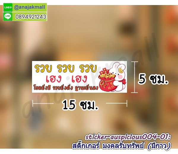 สติ๊กเกอร์ลายมงคลแต่งร้าน,สติ๊กเกอร์ปลาคาร์ฟ,สติ๊กเกอร์เรือสำเภา,สูญญากาศเสริมฮวงจุ้ย,สติ๊กเกอร์ม้ามงคล,sticker สูญญากาศ บ้านนี้ดีอยู่แล้วรวย,สติ๊กเกอร์ติดผนังเรือสำเภา,สติ๊กเกอร์ติดผนังม้า8ตัว,สูญญากาศมั่งมีศรีสุข,สติ๊กเกอร์ติดผนังลายม้า,sticker นกยูง,สูญญากาศเป็ดแมนดาริน,sticker ปลาคาร์ฟ,sticker มงคล,sticker ม้ามงคล,sticker มงคลเสริมดวง,sticker ลายนกยูง,สติ๊กเกอร์มังกรเสริมโชคลาภ,สติ๊กเกอร์บ้านนี้ดีอยู่แล้วรวย,สติ๊กเกอร์สูญญากาศบ้านนี้ดีอยู่แล้วรวย,สูญญากาศบ้านนี้ดีอยู่แล้วรวย,สติ๊กเกอร์ร่ำรวยเงินทอง,สติ๊กเกอร์เรียกโชคเรียกทรัพย์,sticker บ้านนี้ดีอยู่แล้วรวย,สติ๊กเกอร์แมวเรียกทรัพย์,สติ๊กเกอร์ติดกระจกแมวนำโชค,sticker ร่ำรวย,สติ๊กเกอร์เฮง เฮง เฮง