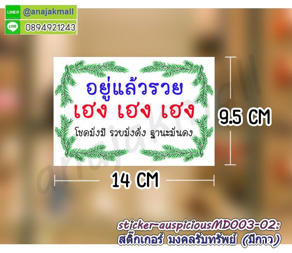 สติ๊กเกอร์ลายมงคลแต่งร้าน,สติ๊กเกอร์ปลาคาร์ฟ,สติ๊กเกอร์เรือสำเภา,สูญญากาศเสริมฮวงจุ้ย,สติ๊กเกอร์ม้ามงคล,sticker สูญญากาศ บ้านนี้ดีอยู่แล้วรวย,สติ๊กเกอร์ติดผนังเรือสำเภา,สติ๊กเกอร์ติดผนังม้า8ตัว,สูญญากาศมั่งมีศรีสุข,สติ๊กเกอร์ติดผนังลายม้า,sticker นกยูง,สูญญากาศเป็ดแมนดาริน,sticker ปลาคาร์ฟ,sticker มงคล,sticker ม้ามงคล,sticker มงคลเสริมดวง,sticker ลายนกยูง,สติ๊กเกอร์มังกรเสริมโชคลาภ,สติ๊กเกอร์บ้านนี้ดีอยู่แล้วรวย,สติ๊กเกอร์สูญญากาศบ้านนี้ดีอยู่แล้วรวย,สูญญากาศบ้านนี้ดีอยู่แล้วรวย,สติ๊กเกอร์ร่ำรวยเงินทอง,สติ๊กเกอร์เรียกโชคเรียกทรัพย์,sticker บ้านนี้ดีอยู่แล้วรวย,สติ๊กเกอร์แมวเรียกทรัพย์,สติ๊กเกอร์ติดกระจกแมวนำโชค,sticker ร่ำรวย,สติ๊กเกอร์เฮง เฮง เฮง