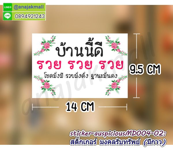 สติ๊กเกอร์ลายมงคลแต่งร้าน,สติ๊กเกอร์ปลาคาร์ฟ,สติ๊กเกอร์เรือสำเภา,สูญญากาศเสริมฮวงจุ้ย,สติ๊กเกอร์ม้ามงคล,sticker สูญญากาศ บ้านนี้ดีอยู่แล้วรวย,สติ๊กเกอร์ติดผนังเรือสำเภา,สติ๊กเกอร์ติดผนังม้า8ตัว,สูญญากาศมั่งมีศรีสุข,สติ๊กเกอร์ติดผนังลายม้า,sticker นกยูง,สูญญากาศเป็ดแมนดาริน,sticker ปลาคาร์ฟ,sticker มงคล,sticker ม้ามงคล,sticker มงคลเสริมดวง,sticker ลายนกยูง,สติ๊กเกอร์มังกรเสริมโชคลาภ,สติ๊กเกอร์บ้านนี้ดีอยู่แล้วรวย,สติ๊กเกอร์สูญญากาศบ้านนี้ดีอยู่แล้วรวย,สูญญากาศบ้านนี้ดีอยู่แล้วรวย,สติ๊กเกอร์ร่ำรวยเงินทอง,สติ๊กเกอร์เรียกโชคเรียกทรัพย์,sticker บ้านนี้ดีอยู่แล้วรวย,สติ๊กเกอร์แมวเรียกทรัพย์,สติ๊กเกอร์ติดกระจกแมวนำโชค,sticker ร่ำรวย,สติ๊กเกอร์เฮง เฮง เฮง