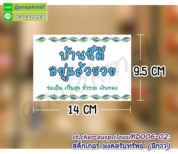 สติ๊กเกอร์ลายมงคลแต่งร้าน,สติ๊กเกอร์ปลาคาร์ฟ,สติ๊กเกอร์เรือสำเภา,สูญญากาศเสริมฮวงจุ้ย,สติ๊กเกอร์ม้ามงคล,sticker สูญญากาศ บ้านนี้ดีอยู่แล้วรวย,สติ๊กเกอร์ติดผนังเรือสำเภา,สติ๊กเกอร์ติดผนังม้า8ตัว,สูญญากาศมั่งมีศรีสุข,สติ๊กเกอร์ติดผนังลายม้า,sticker นกยูง,สูญญากาศเป็ดแมนดาริน,sticker ปลาคาร์ฟ,sticker มงคล,sticker ม้ามงคล,sticker มงคลเสริมดวง,sticker ลายนกยูง,สติ๊กเกอร์มังกรเสริมโชคลาภ,สติ๊กเกอร์บ้านนี้ดีอยู่แล้วรวย,สติ๊กเกอร์สูญญากาศบ้านนี้ดีอยู่แล้วรวย,สูญญากาศบ้านนี้ดีอยู่แล้วรวย,สติ๊กเกอร์ร่ำรวยเงินทอง,สติ๊กเกอร์เรียกโชคเรียกทรัพย์,sticker บ้านนี้ดีอยู่แล้วรวย,สติ๊กเกอร์แมวเรียกทรัพย์,สติ๊กเกอร์ติดกระจกแมวนำโชค,sticker ร่ำรวย,สติ๊กเกอร์เฮง เฮง เฮง