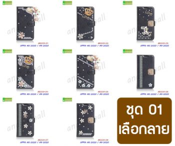 M5339-S01 เคส OPPO A5 2020 / A9 2020 ฝาพับแต่งคริสตัลฟรุ้งฟริ้ง Set01 (เลือกลาย)