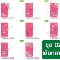 M5339-S02 เคส OPPO A5 2020 / A9 2020 ฝาพับแต่งคริสตัลฟรุ้งฟริ้ง Set02 (เลือกลาย)