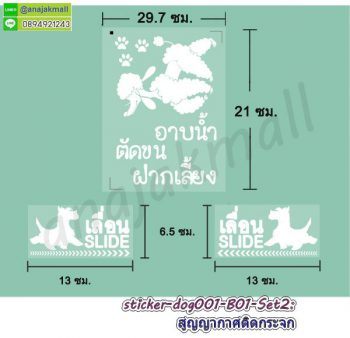 STK-Dog001-B02 สติ๊กเกอร์ ร้านน้องหมา ซาลอน ฝากเลี้ยง Set2