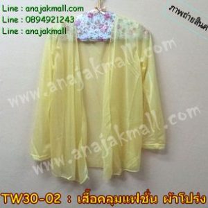 TW30-02-01 เสื้อคลุมแฟชั่นเกาหลี เนื้อผ้าโปร่งบาง สีเหลือง
