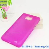 M105-02 เคสพลาสติกอ่อน Samsung Galaxy S2 สีชมพู