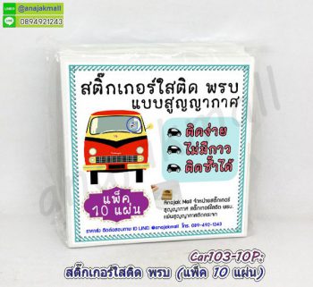 Car103-10P สูญญากาศใส ติด พรบ แผ่นใสติดป้ายภาษี รถยนต์ (แพ็ค 10 แผ่น)