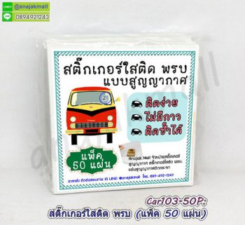 Car103-50P สูญญากาศใส ติด พรบ แผ่นใสติดป้ายภาษี รถยนต์ (แพ็ค 50 แผ่น)