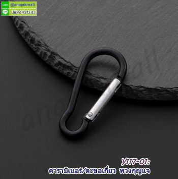 Y117-01 ตะขอเกี่ยวคาราบิเนอร์ ห่วง carabiner ห้อยพวงกุญแจ สีดำ (แพ็ค 10 อัน)