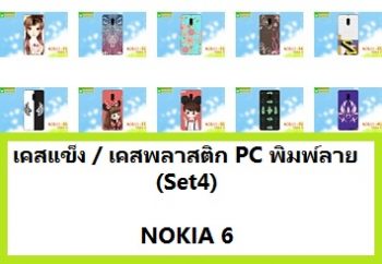 M3611-S04 เคสแข็ง Nokia 6 พิมพ์ลายSet04