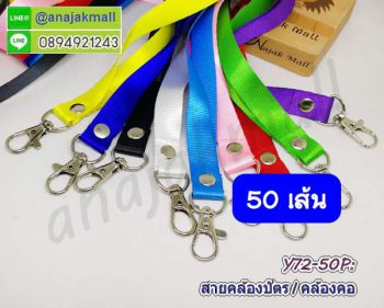 Y72-50P สายคล้องคอ ห้อยบัตรพนักงาน ที่ห้อยบัตร ป้ายชื่อ คละสี (50 เส้น)