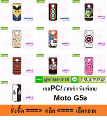 M4034 เคสแข็ง Moto G5s ลายการ์ตูน เคสราคาถูก เคสโมโตจี5เอสพร้อมส่ง