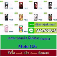 กรอบโทรศัพท์โมโตจี5เอสการ์ตูน,เคสพิมพ์ลายราคาถูกพร้อมส่ง case oppo-huawei-vivo-moto-asus-wiko-htc-sony-iphone-lenovo-lg-xiaomi-nokia-samsung-acer-doogee