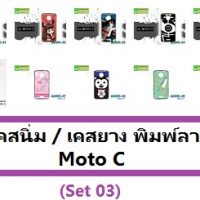 M3390-S03 เคสยาง Moto C ลายการ์ตูน Set 03