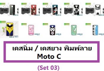 M3390-S03 เคสยาง Moto C ลายการ์ตูน Set 03