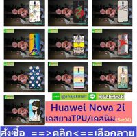 case_huawei_nova_2i-เคสพิมพ์ลายราคาถูกพร้อมส่ง case oppo-huawei-vivo-moto-asus-wiko-htc-sony-iphone-lenovo-lg-xiaomi-nokia-samsung-acer-doogee