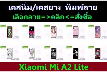M4110 เคสยาง Xiaomi Mi A2 Lite ลายการ์ตูน (เลือกลาย)