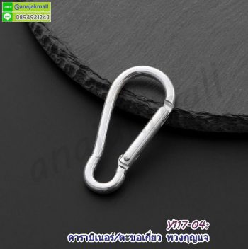 Y117-04 ตะขอเกี่ยวคาราบิเนอร์ ห่วง carabiner ห้อยพวงกุญแจ สีเงิน (แพ็ค 10 อัน) คาราบิเบอร์อลูมิเนียม