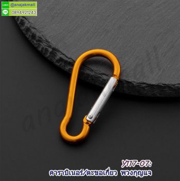 Y117-07 ตะขอเกี่ยวคาราบิเนอร์ ห่วง carabiner ห้อยพวงกุญแจ สีส้ม (แพ็ค 10 อัน) คาราบิเบอร์อลูมิเนียม