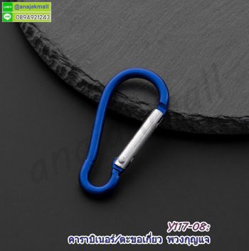 Y117-08 ตะขอเกี่ยวคาราบิเนอร์ ห่วง carabiner ห้อยพวงกุญแจ สีน้ำเงิน (แพ็ค 10 อัน) คาราบิเบอร์อลูมิเนียม