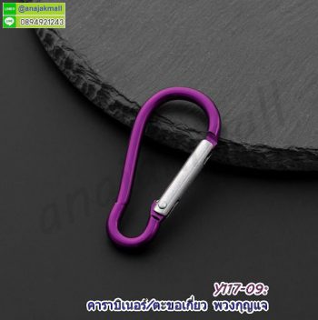 Y117-09 ตะขอเกี่ยวคาราบิเนอร์ ห่วง carabiner ห้อยพวงกุญแจ สีม่วง (แพ็ค 10 อัน) คาราบิเบอร์อลูมิเนียม