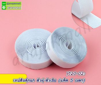 Y120-02 เทปตีนตุ๊กแก 25mm เมจิกเทป 2.5cm มีเทปกาวในตัว สีขาว magic tape (แพ็ค 5 เมตร)