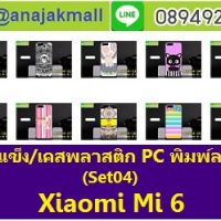 M3334-S04 เคสแข็ง Xiaomi Mi6 พิมพ์ลายSet04