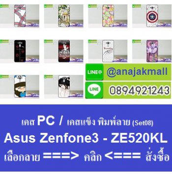 M3749-S08 เคสแข็ง Asus Zenfone 3 - ZE520KL ลายการ์ตูนSet08