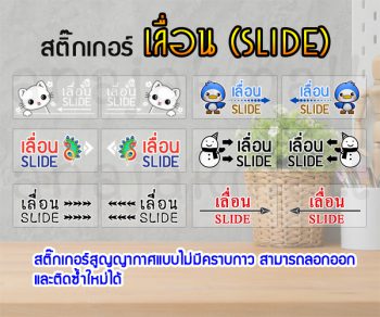 STK-Slide สติ๊กเกอร์เลื่อน slide ซ้าย-ขวา สูญญากาศติดกระจก เลื่อนซ้าย เลื่อนขวา (เลือกลาย)