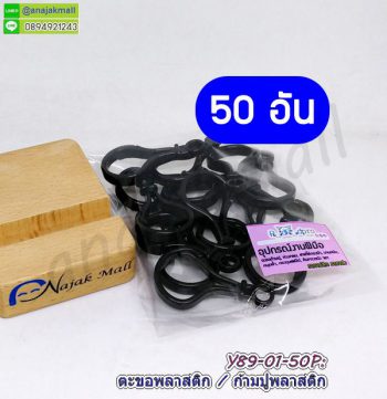 Y89-01-50P ก้ามปูพลาสติก ตะขอก้ามปูพลาสติก สีดำ (แพ็ค 50 อัน)