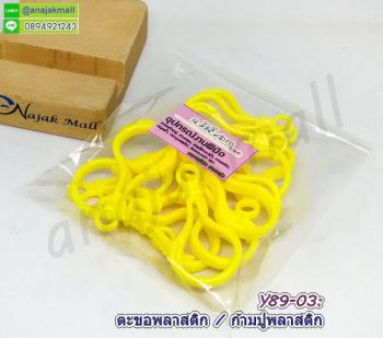 Y89-03 ก้ามปูพลาสติก สีเหลือง (แพ็ค 15 อัน)