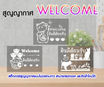 STK-WEL-HA4 สูญญากาศ Welcome ยินดีต้อนรับ ติดกระจก แต่งร้าน (เลือกลาย)