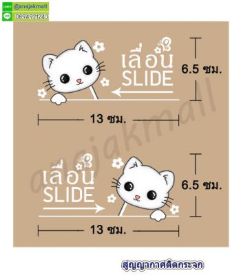 STK-Slider001 สติ๊กเกอร์เลื่อน slide สูญญากาศติดกระจก ลาย แมว001