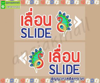 STK-Slider003 สติ๊กเกอร์เลื่อน slide สูญญากาศติดกระจก ลาย นกยูง001