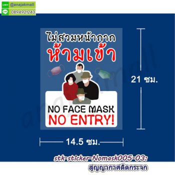 STK-Nomask005 สติ๊กเกอร์ ไม่สวมหน้ากาก ห้ามเข้า สูญญากาศ ติดกระจก ลาย nomark005