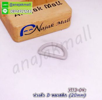 Y113-04 ห่วงตัว D พลาสติก 20mm ห่วงปรับสาย สีเทา (แพ็ค 4 อัน)