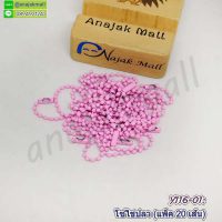 Y116-01 โซ่ไข่ปลา พวงกุญแจ โซ่ลูกปัดทรงกลม สีชมพูอ่อน (แพ็ค 20 อัน)