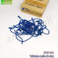 Y116-09 โซ่ไข่ปลา พวงกุญแจ โซ่ลูกปัดทรงกลม สีน้ำเงิน (แพ็ค 20 อัน)