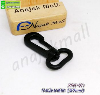 Y141-01 ก้ามปูพลาสติก 20mm ตะขอก้ามปู สีดำ (แพ็ค 4 อัน)