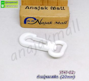 Y141-02 ก้ามปูพลาสติก 20mm ตะขอก้ามปู สีขาว (แพ็ค 4 อัน)