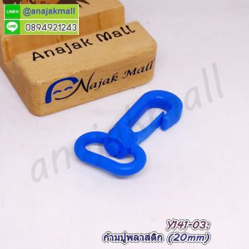 Y141-03 ก้ามปูพลาสติก 20mm ตะขอก้ามปู สีฟ้า (แพ็ค 4 อัน)