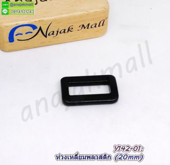 Y142-01 ห่วงสี่เหลี่ยมพลาสติก 20mm ห่วงเหลี่ยม สีดำ (แพ็ค 4 อัน)