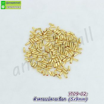 Y109-02 ตัวครอบปลายเชือก 5x9 mm ตัวปิดปลายเชือกโลหะ สีทอง (แพ็ค 10 อัน)