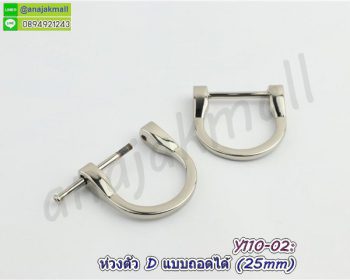 Y110-02 ห่วงตัว d ถอดออกได้ 25mm ห่วงตัวดีไขสกรู สีเงิน (แพ็ค 4 อัน)