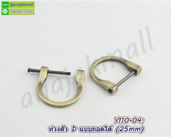 Y110-04 ห่วงตัว d ถอดออกได้ 25mm ห่วงตัวดีไขสกรู สีทองรมควัน (แพ็ค 4 อัน)