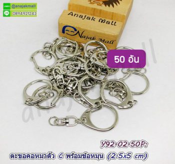 Y92-02-50P ตะขอคอหมาพร้อมข้อหมุนพวงกุญแจ ขนาด 2.5x5 ซม. (แพ็ค 50 อัน)